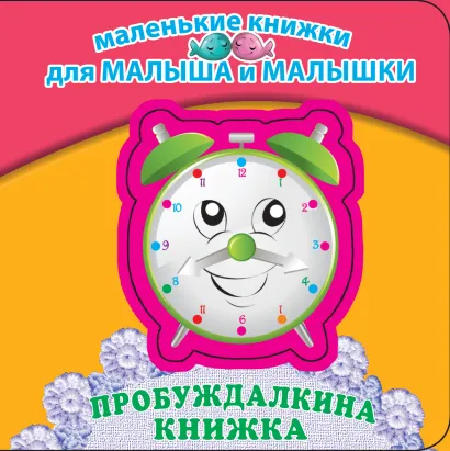 Обложка Пробуждалкина книжка 