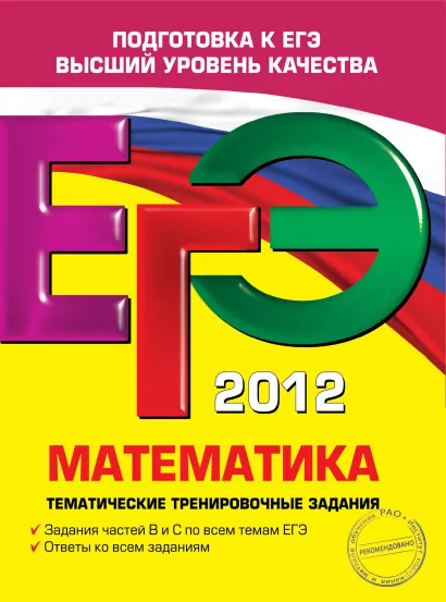 Обложка ЕГЭ-2012. Математика. Тематические тренировочные задания В.В. Кочагин, М.Н. Кочагина