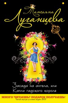 Засада на ангела, или Капли гадского короля