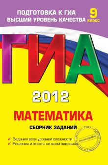 ГИА-2012. Математика. Сборник заданий. 9 класс
