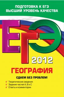 ЕГЭ-2012. География. Сдаем без проблем!