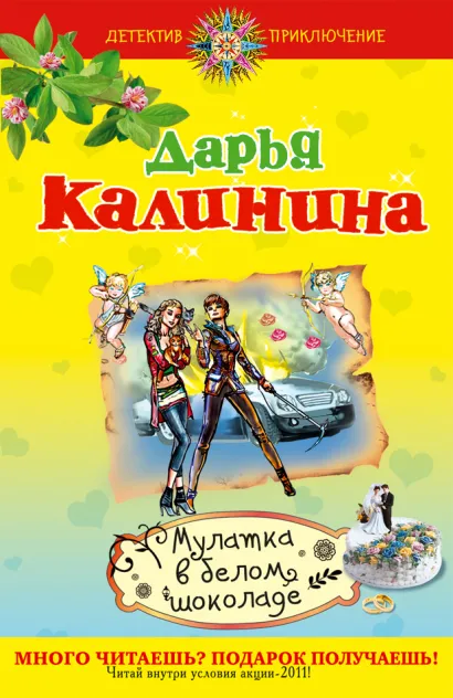Обложка Мулатка в белом шоколаде Дарья Калинина