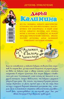 Обложка сзади Мулатка в белом шоколаде Дарья Калинина