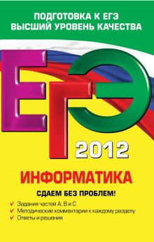 ЕГЭ-2012. Информатика. Сдаем без проблем!