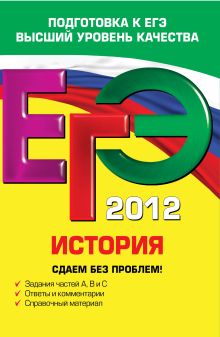 Обложка ЕГЭ-2012. История. Сдаем без проблем! М.Н. Чернова, Е.А. Гевуркова, Я.В. Соловьев