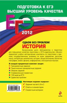 Обложка сзади ЕГЭ-2012. История. Сдаем без проблем! М.Н. Чернова, Е.А. Гевуркова, Я.В. Соловьев