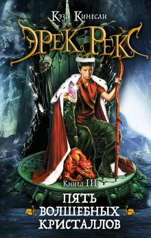 Эрек Рекс. Книга 3. Пять волшебных кристаллов