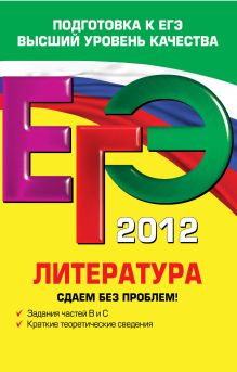 ЕГЭ-2012. Литература. Сдаем без проблем!