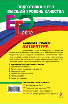 Обложка сзади ЕГЭ-2012. Литература. Сдаем без проблем! Е.В. Михайлова