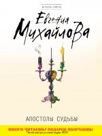 Обложка Апостолы судьбы Евгения Михайлова