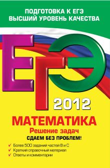ЕГЭ-2012. Математика. Решение задач. Сдаем без проблем!