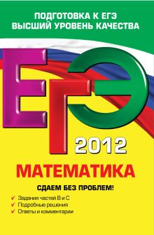 ЕГЭ-2012. Математика. Сдаем без проблем!