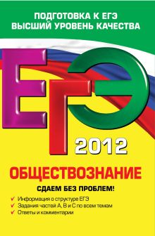 ЕГЭ-2012. Обществознание. Сдаем без проблем!