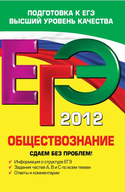 Обложка ЕГЭ-2012. Обществознание. Сдаем без проблем! О.В. Кишенкова