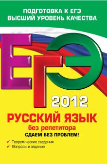 ЕГЭ-2012. Русский язык без репетитора. Сдаем без проблем!