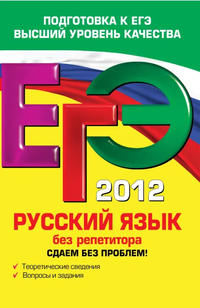 Обложка ЕГЭ-2012. Русский язык без репетитора. Сдаем без проблем! И.Б. Голуб