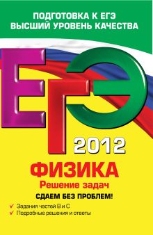 ЕГЭ-2012. Физика. Решение задач. Сдаем без проблем!