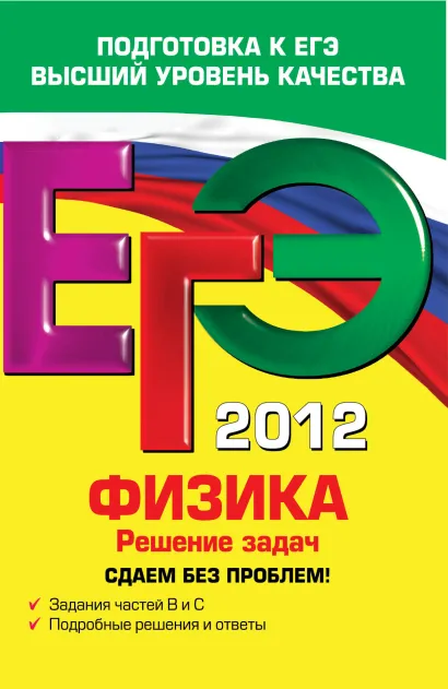 Обложка ЕГЭ-2012. Физика. Решение задач. Сдаем без проблем! Н.И. Зорин