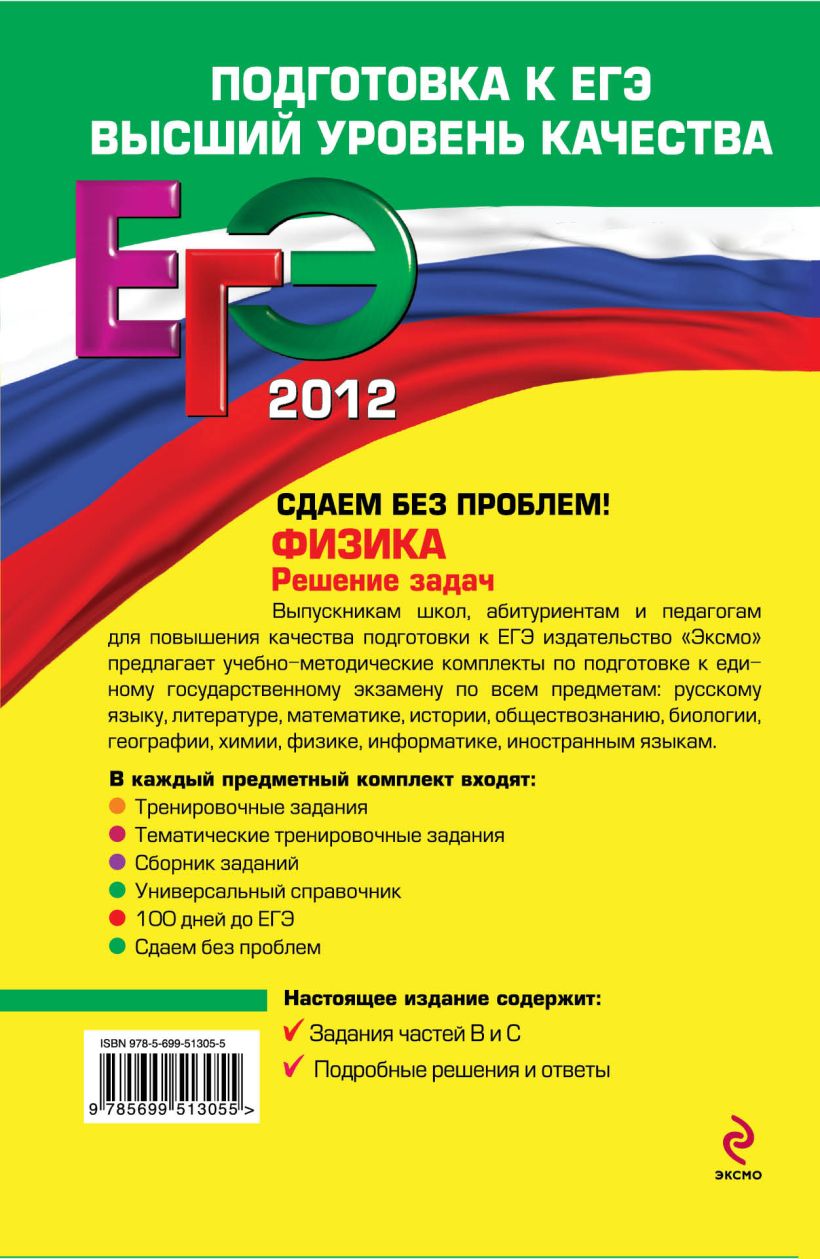 Книга ЕГЭ 2012 Физика Решение задач Сдаем без проблем Николай Зорин -  купить, читать онлайн отзывы и рецензии | ISBN 978-5-699-51304-8 | Эксмо