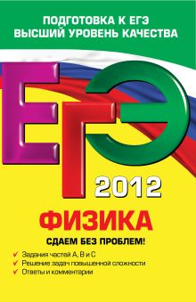 ЕГЭ-2012. Физика. Сдаем без проблем!