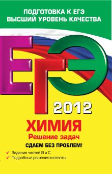 ЕГЭ-2012. Химия. Решение задач. Сдаем без проблем!