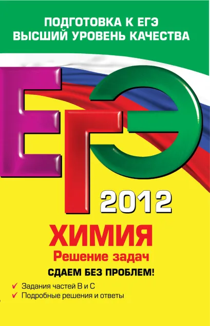 Обложка ЕГЭ-2012. Химия. Решение задач. Сдаем без проблем! А.Э. Антошин