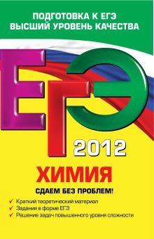 ЕГЭ-2012. Химия. Сдаем без проблем!