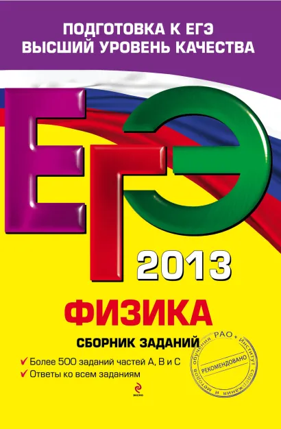 Обложка ЕГЭ-2013. Физика. Сборник заданий Н.К. Ханнанов, Г.Г. Никифоров, В.А. Орлов
