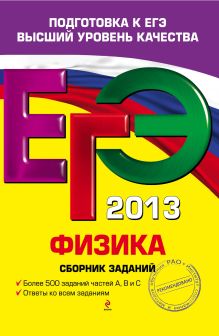 Ханнанов Н.К., Никифоров Г.Г., Орлов В.А. - ЕГЭ-2013. Физика. Сборник заданий обложка книги Ханнанов Н.К., Никифоров Г.Г., Орлов В.А. - ЕГЭ-2013. Физика. Сборник заданий обложка книги