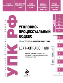 Обложка LEXT-справочник. Уголовно-процессуальный кодекс Российской Федерации по состоянию на 15 сентября 2011 года 
