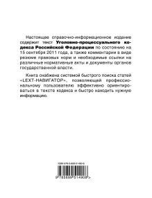 Обложка сзади LEXT-справочник. Уголовно-процессуальный кодекс Российской Федерации по состоянию на 15 сентября 2011 года 
