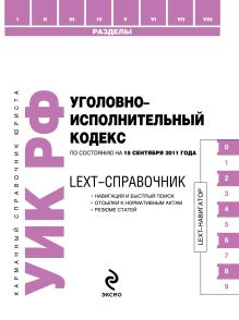 Обложка LEXT-справочник. Уголовно-исполнительный кодекс Российской Федерации по состоянию на 15 сентября 2011 года 