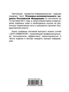 Обложка сзади LEXT-справочник. Уголовно-исполнительный кодекс Российской Федерации по состоянию на 15 сентября 2011 года 
