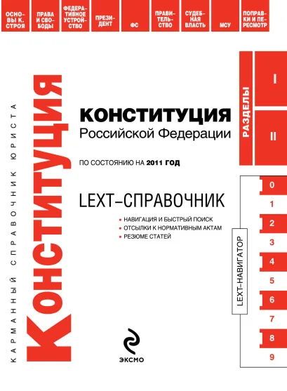 Обложка LEXT-справочник. Конституция Российской Федерации по состоянию на 2011 год 