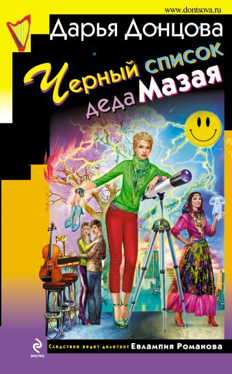 Черный список деда Мазая Черный список деда Мазая Донцова Д.А.