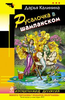 Русалочка в шампанском
