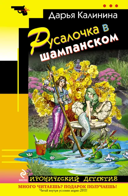 Обложка Русалочка в шампанском Дарья Калинина