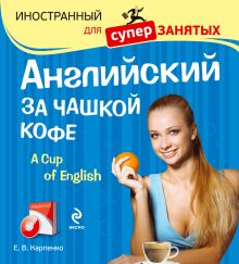 Обложка Английский за чашкой кофе (+компакт-диск MP3) Е.В. Карпенко