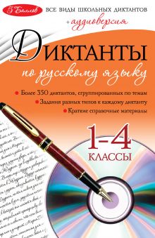 Обложка Диктанты по русскому языку: 1-4 классы (+CD) И.Б. Панфилова