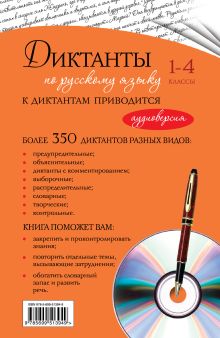 Обложка сзади Диктанты по русскому языку: 1-4 классы (+CD) И.Б. Панфилова