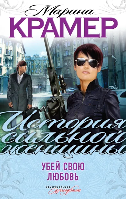 Обложка Убей свою любовь Марина Крамер