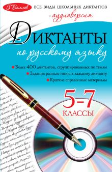 Диктанты по русскому языку: 5-7 классы (+CD)