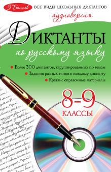 Диктанты по русскому языку: 8-9 классы (+CD)