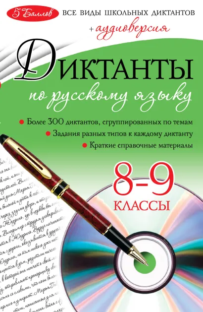 Обложка Диктанты по русскому языку: 8-9 классы (+CD) С.А. Лебеденко
