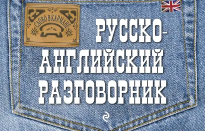 Обложка Русско-английский разговорник Е.В. Карпенко