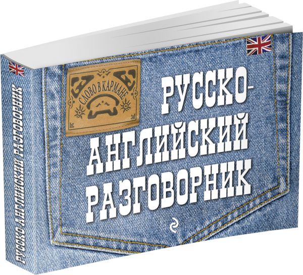 Русско-английский разговорник Русско-английский разговорник Карпенко Е.В.