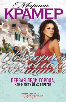 Первая леди города, или Между двух берегов