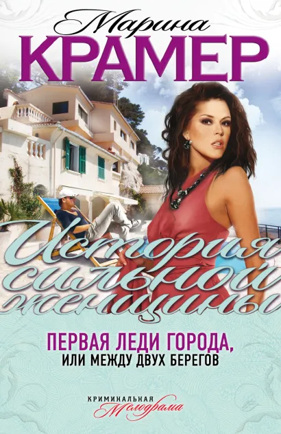 Обложка Первая леди города, или Между двух берегов Марина Крамер