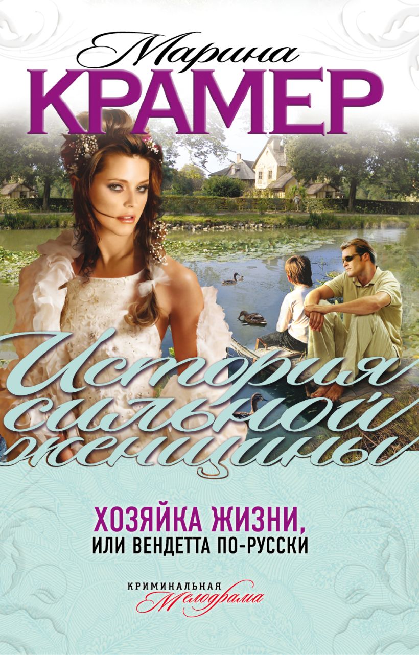 Книга Хозяйка жизни или Вендетта по русски Марина Крамер - купить, читать  онлайн отзывы и рецензии | ISBN 978-5-699-50639-2 | Эксмо