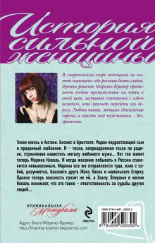 Обложка сзади Хозяйка жизни, или Вендетта по-русски Марина Крамер